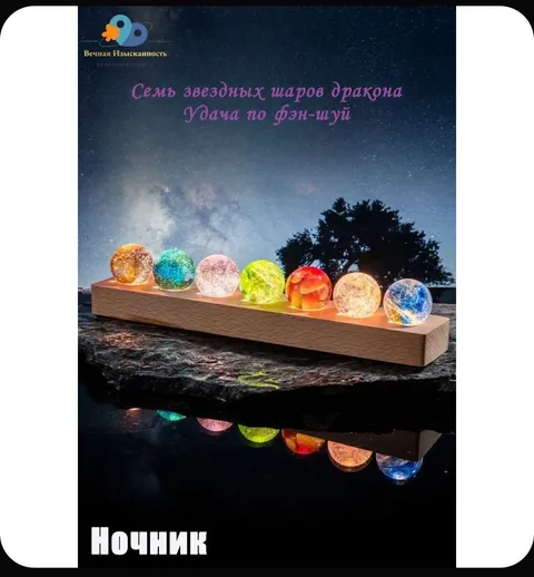 Тест: Светодиодный ночник Семь звездных шаров дракона на деревянной подставке - фото 2